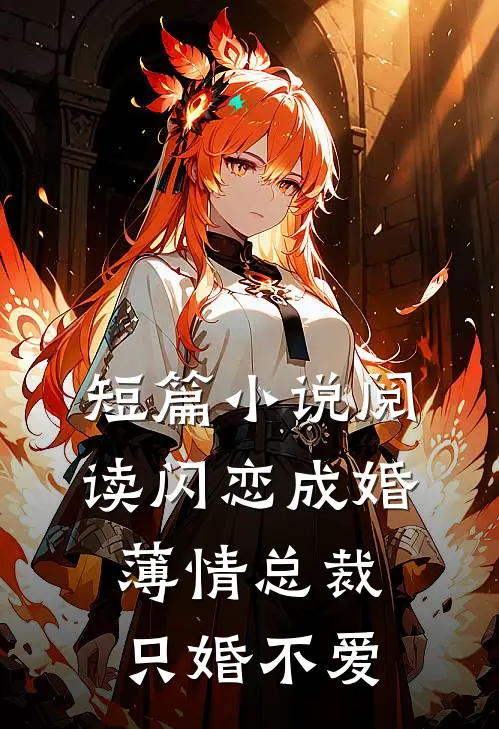 短篇小说阅读闪恋成婚：薄情总裁只婚不爱