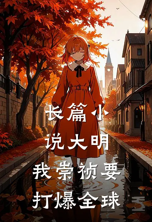 长篇小说大明：我崇祯要打爆全球