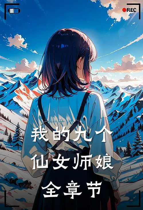 我的九个仙女师娘全章节
