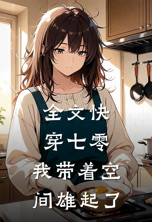 全文快穿七零：我带着空间雄起了