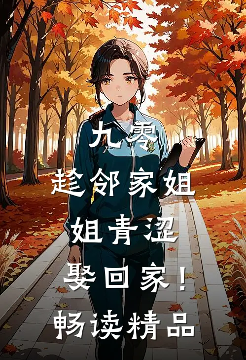 九零：趁邻家姐姐青涩，娶回家！畅读精品