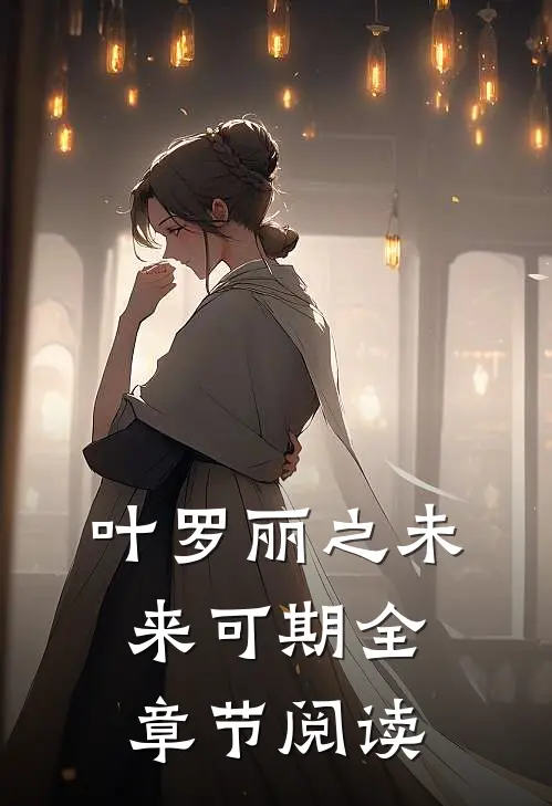 叶罗丽之未来可期全章节阅读