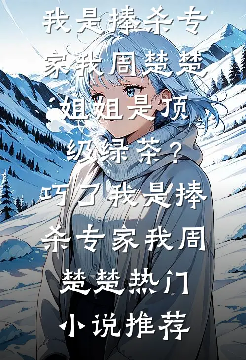 未婚妻用了男助理的酒杯，我直接退婚爽文