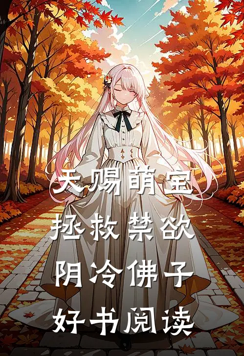 天赐萌宝拯救禁欲阴冷佛子好书阅读