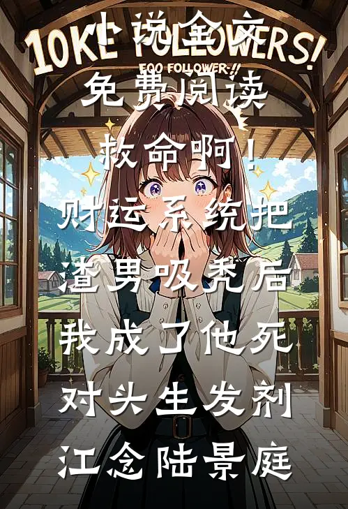 被下放乡镇后，我靠政绩一路封疆最后结局