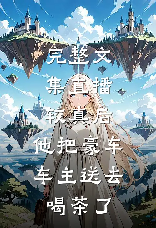 完整文集直播：较真后，他把豪车车主送去喝茶了