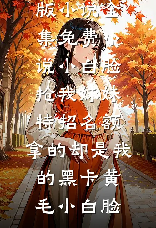人间清欢，一别两宽完结+番外