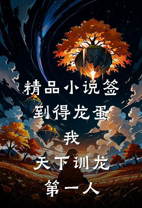 精品小说签到得龙蛋：我，天下训龙第一人