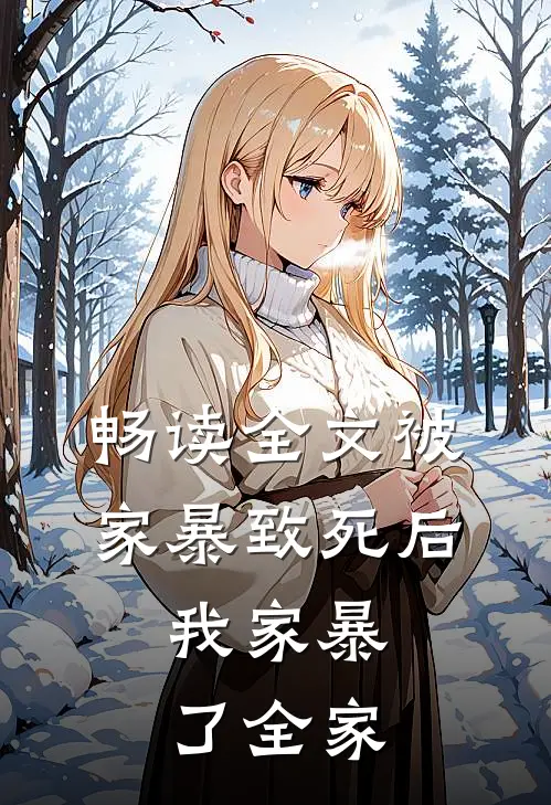 畅读全文被家暴致死后，我家暴了全家