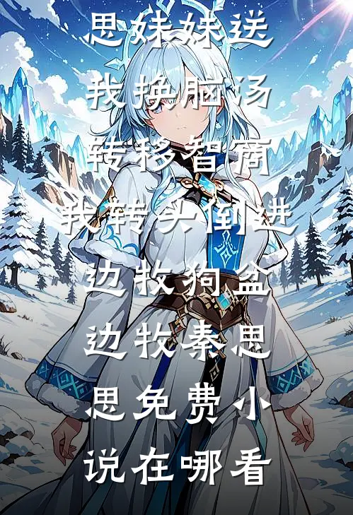 考公考编而已，你竟悟出了天道？江澈陈翰小说结局