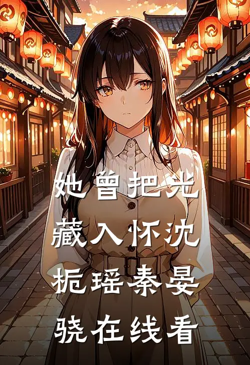 若续此生慰思量后续+番外