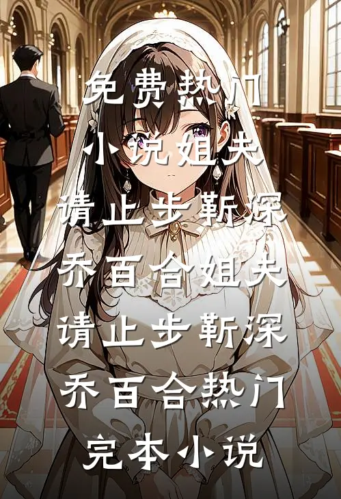此恨绵绵无绝期全篇