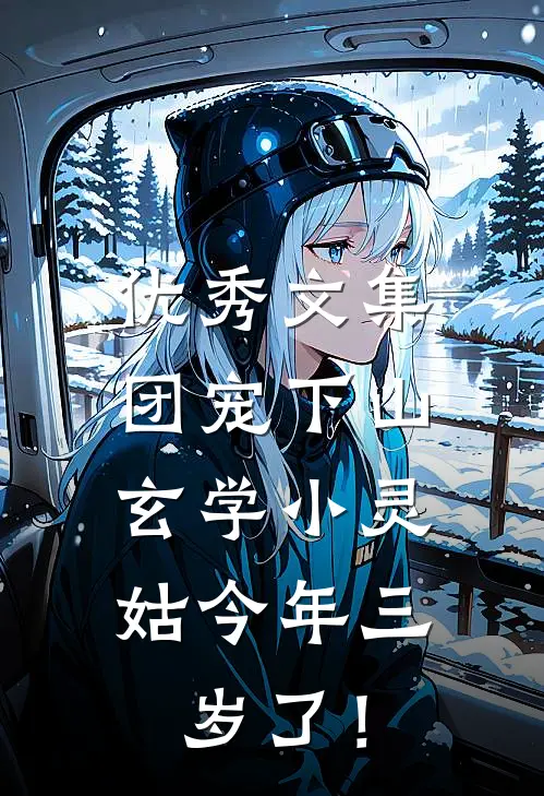 优秀文集团宠下山：玄学小灵姑今年三岁了！