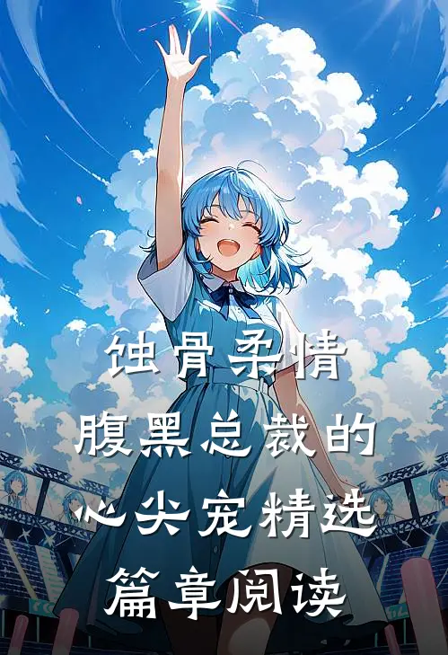 蚀骨柔情：腹黑总裁的心尖宠精选篇章阅读