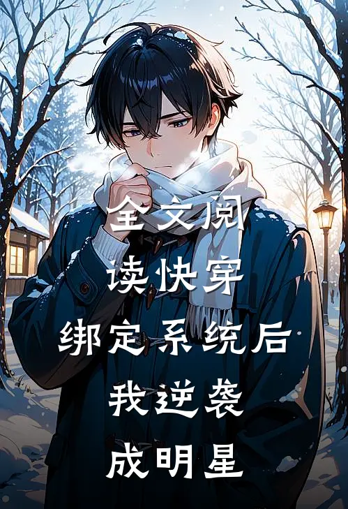 全文阅读快穿：绑定系统后，我逆袭成明星