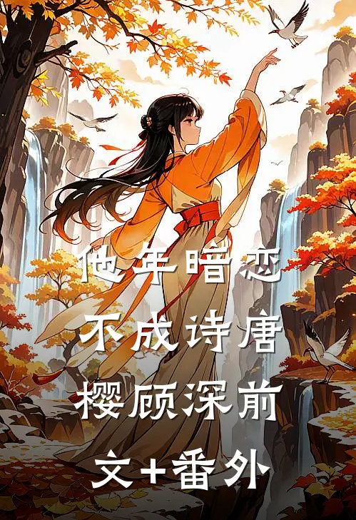 闺蜜死后，我摇来了黑道大佬