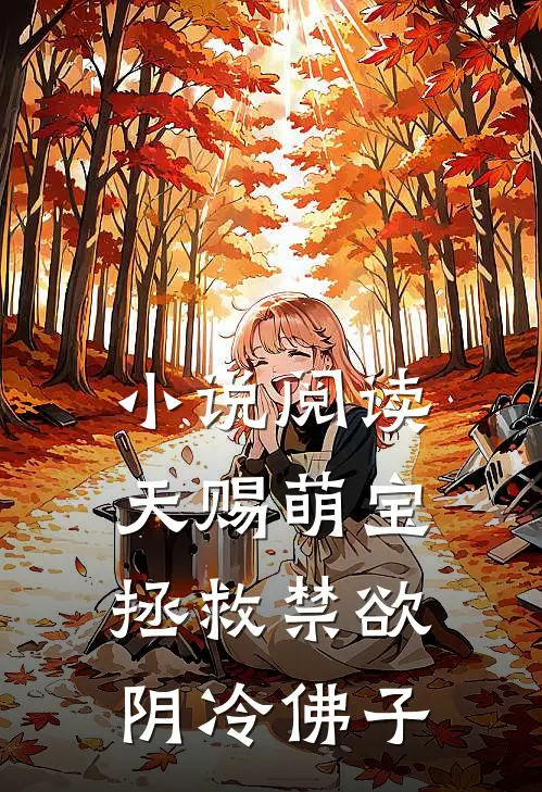 小说阅读天赐萌宝拯救禁欲阴冷佛子