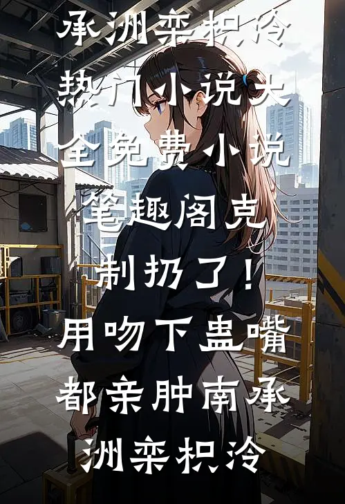 妈妈坚信表哥会给她养老送终，对我百般算计推荐