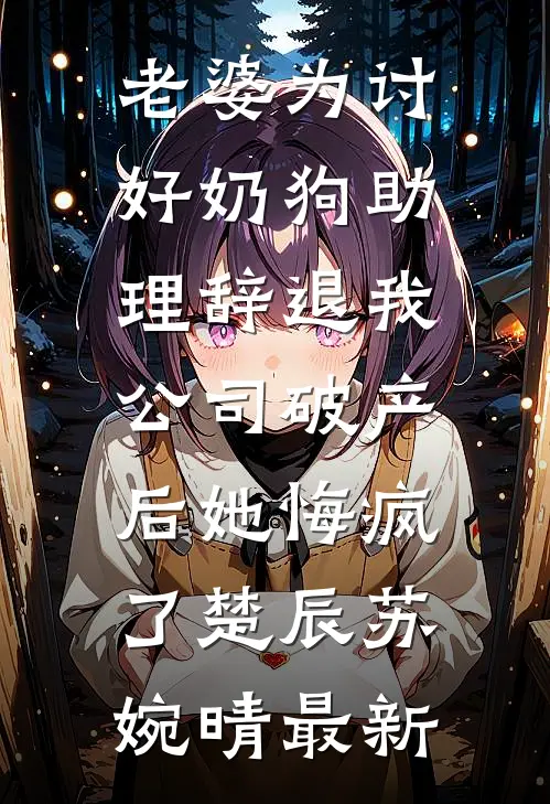京圈大佬装高冷，不追后又后悔全文免费阅读