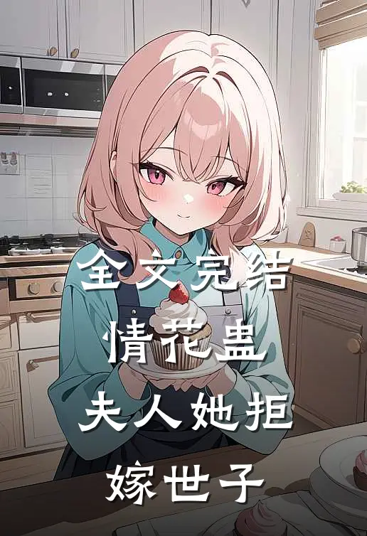 全文完结情花蛊：夫人她拒嫁世子