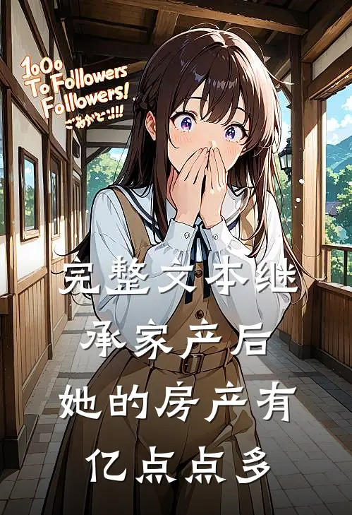 完整文本继承家产后，她的房产有亿点点多