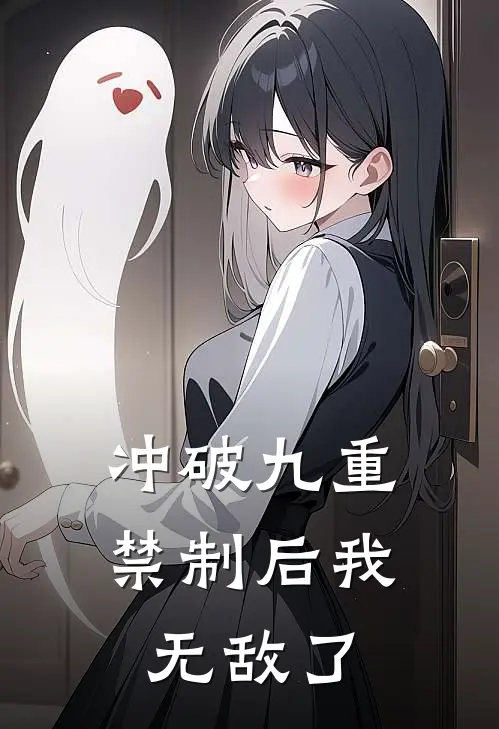 冲破九重禁制后我无敌了