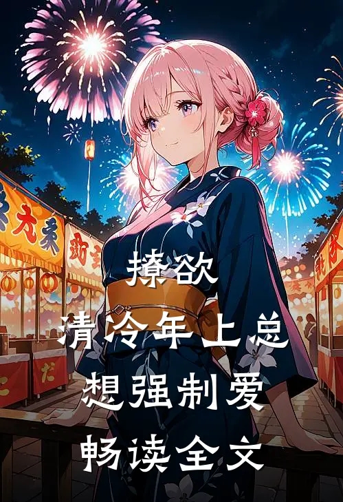 撩欲，清冷年上总想强制爱畅读全文