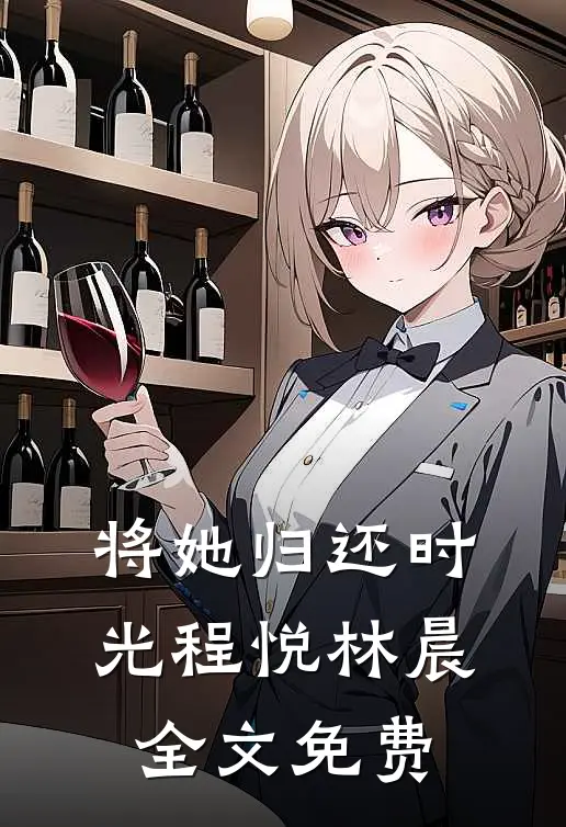 成全老公和擦边女后，他后悔了