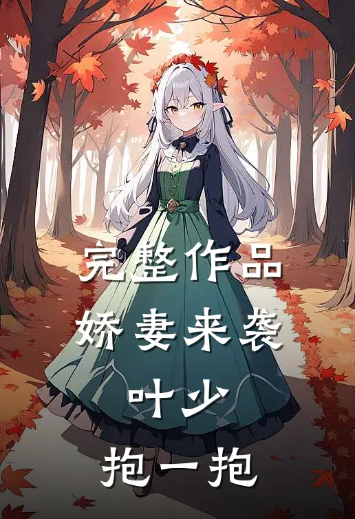 完整作品娇妻来袭：叶少，抱一抱