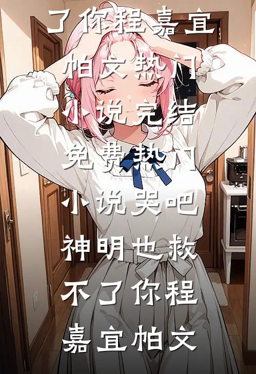 大武第一男人：从推到太子妃开始最新