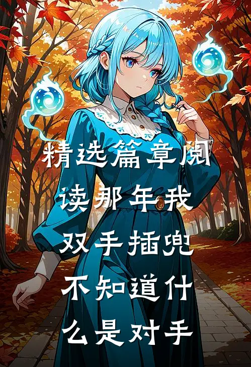 精选篇章阅读那年我双手插兜，不知道什么是对手