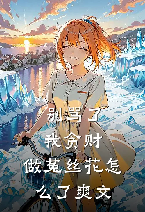 年薪八百万，到手三千块？我反手让你公司蒸发四十六亿