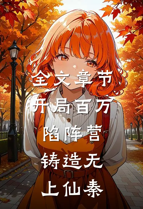 全文章节开局百万陷阵营，铸造无上仙秦