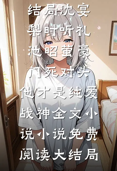 他的爱噤若寒蝉无删减+无广告