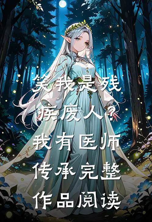 笑我是残疾废人？我有医师传承完整作品阅读
