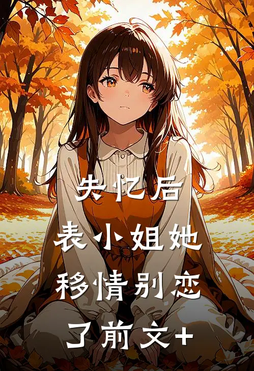 失忆后，表小姐她移情别恋了前文+