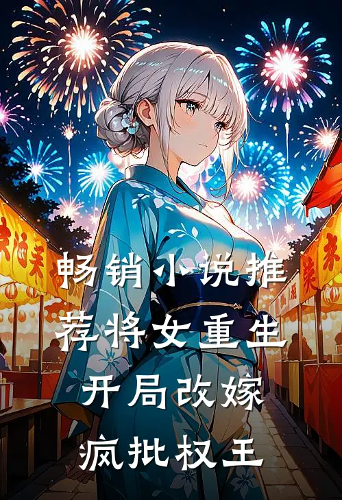 畅销小说推荐将女重生，开局改嫁疯批权王