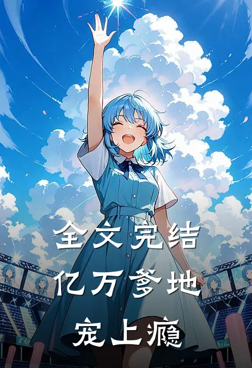 全文完结亿万爹地宠上瘾
