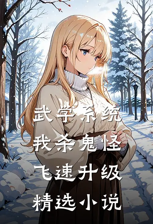 武学系统：我杀鬼怪飞速升级精选小说