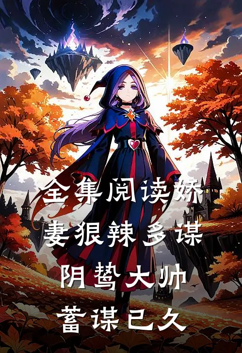 全集阅读娇妻狠辣多谋，阴鸷大帅蓄谋已久