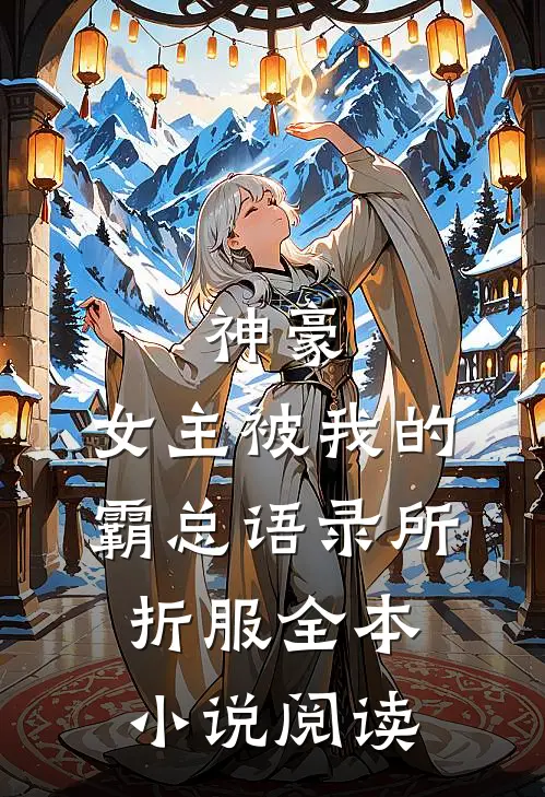 神豪：女主被我的霸总语录所折服全本小说阅读