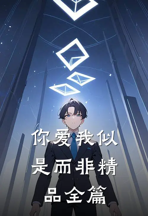 你爱我似是而非精品全篇