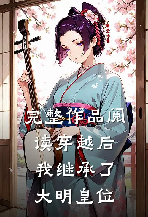 完整作品阅读穿越后，我继承了大明皇位