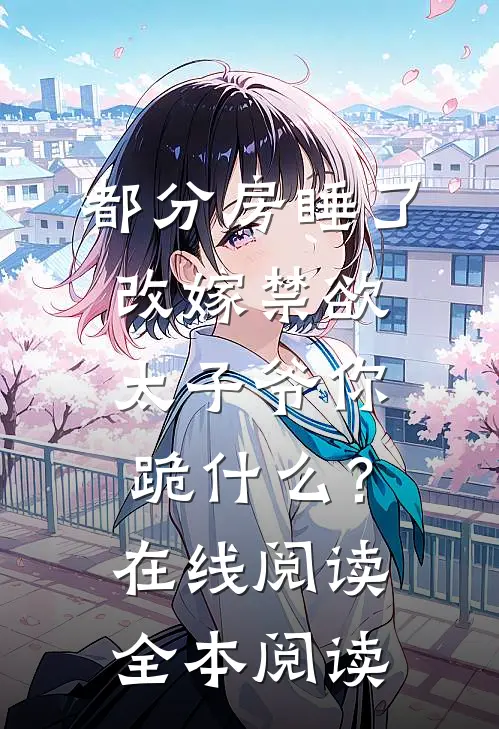纵使深情不负异常火爆