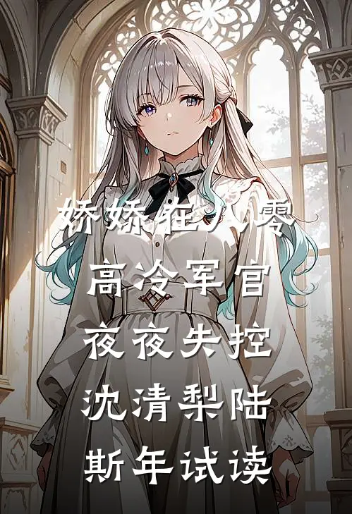 七年情深，不如白月光一句陆衍陆氏番外