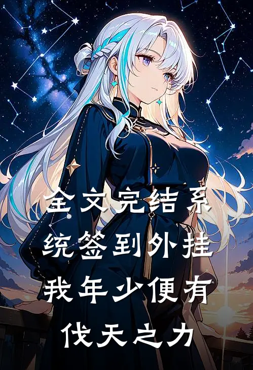 全文完结系统签到外挂，我年少便有伐天之力
