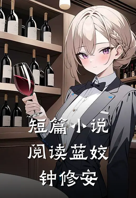 短篇小说阅读蓝姣钟修安