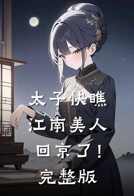 太子快瞧，江南美人回京了！完整版
