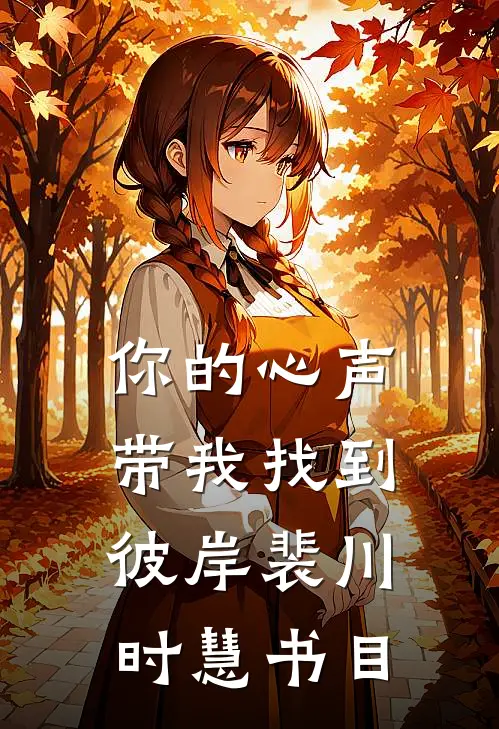 君卧高山，我栖春山热书推荐