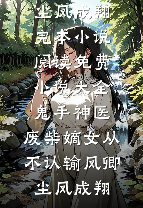 八零：两分钱薅个硬汉当老公爆款热文